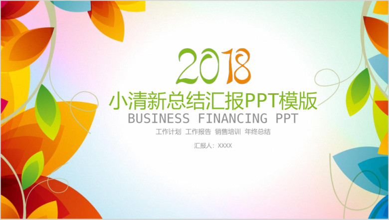 文艺清新风工作计划商务ppt模板