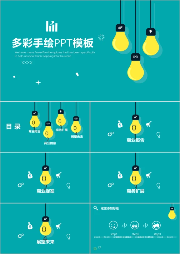 创意灯泡手绘商务ppt模板