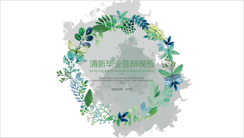 清新毕业答辩模板ppt