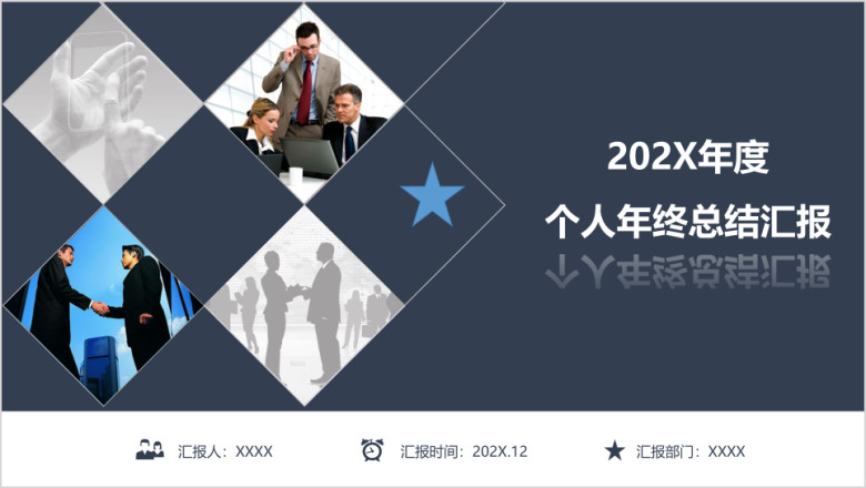 年终总结汇报总结ppt