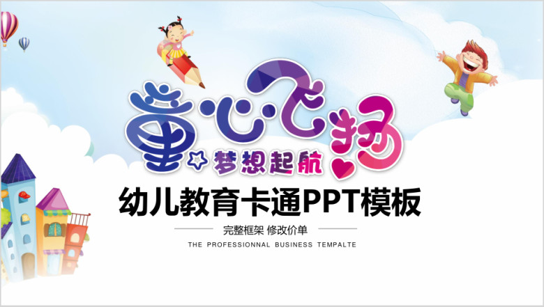 活泼亮丽幼儿园小学教育卡通ppt模板