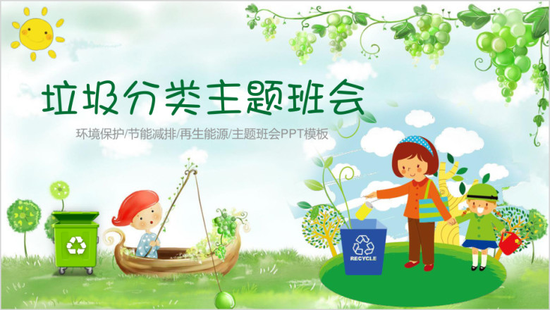 绿色垃圾分类主题班会ppt