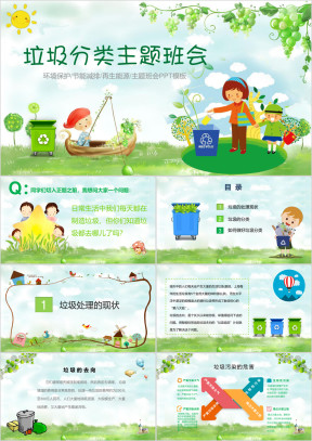 绿色垃圾分类主题班会ppt