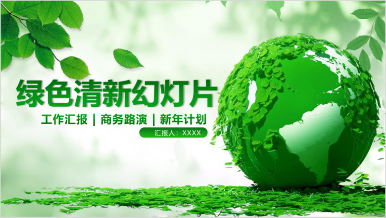 绿色清新环保风企事业通用ppt模板