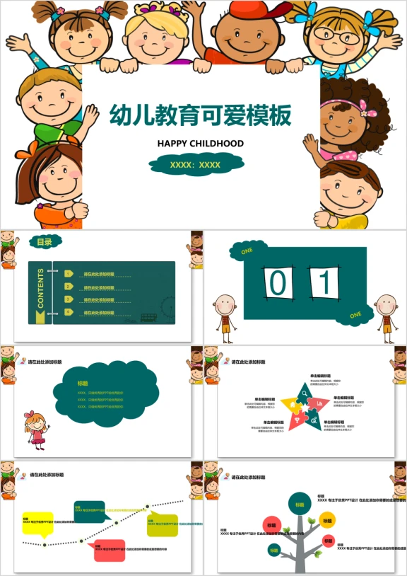 幼儿教育可爱ppt
