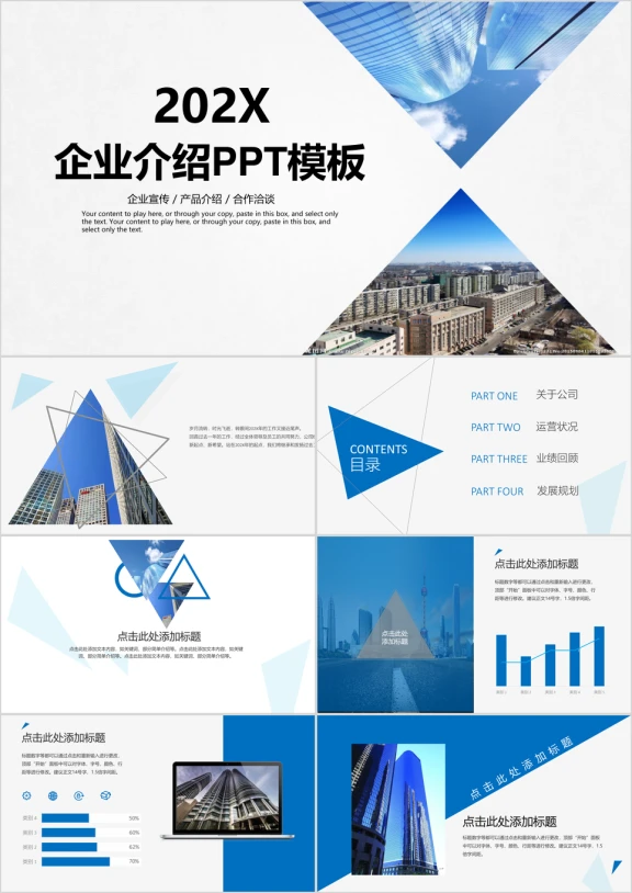 企业介绍宣传ppt模板