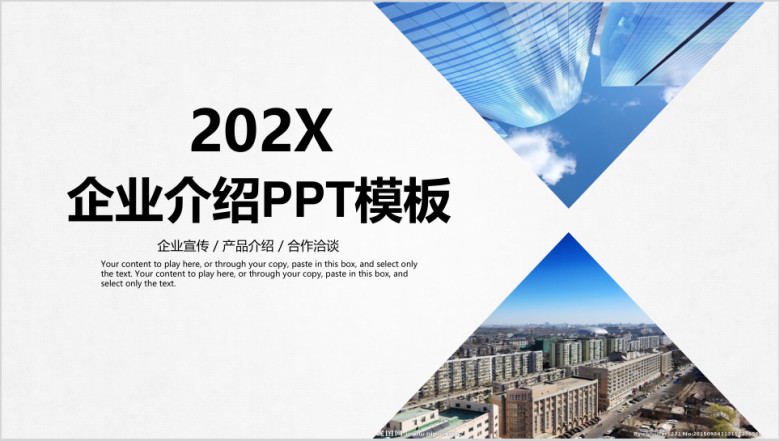企业介绍宣传ppt模板
