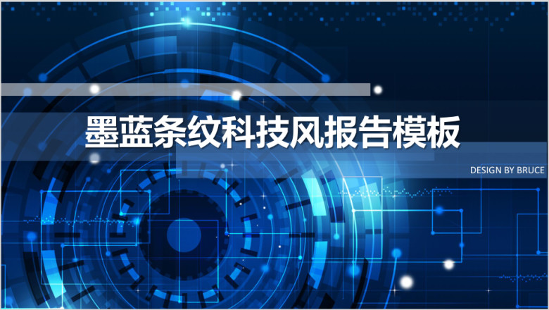 墨蓝条纹科技风ppt模板