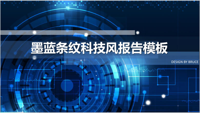 墨蓝条纹科技风ppt模板