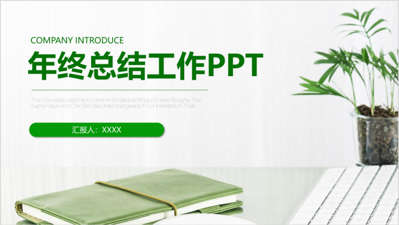 北欧清新简约商务办公工作年终总结计划ppt
