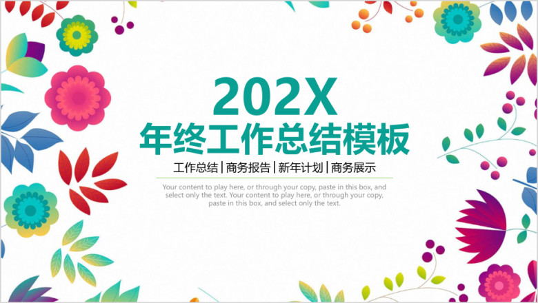 小清新商务年终工作总结计划ppt