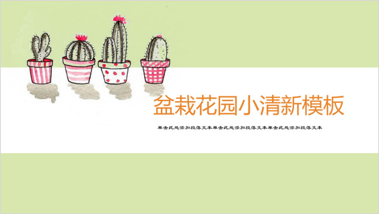 我的盆栽的花园小清新卡通ppt