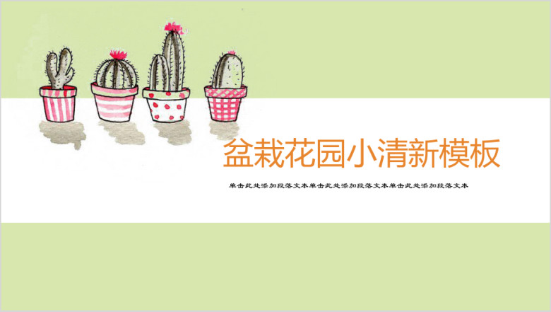 我的盆栽的花园小清新卡通ppt