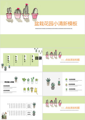 我的盆栽的花园小清新卡通ppt