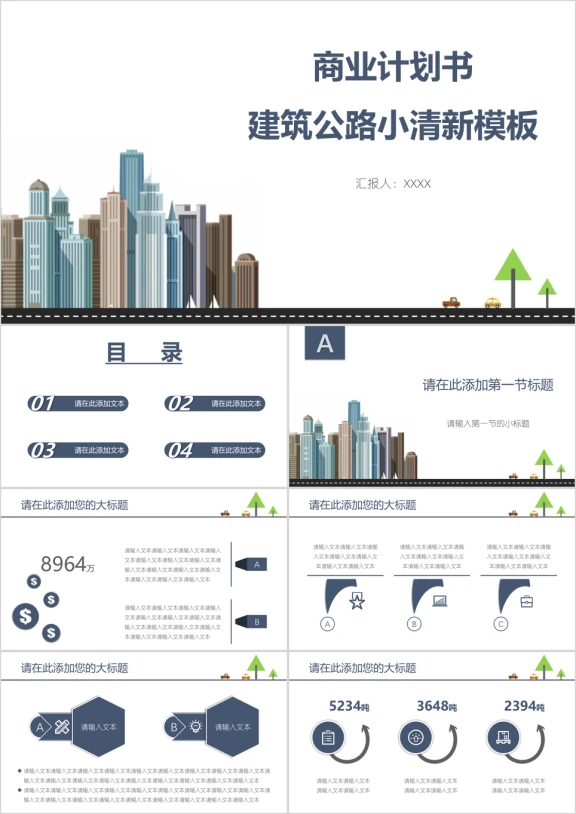 商业计划书建筑公路小清新模板ppt