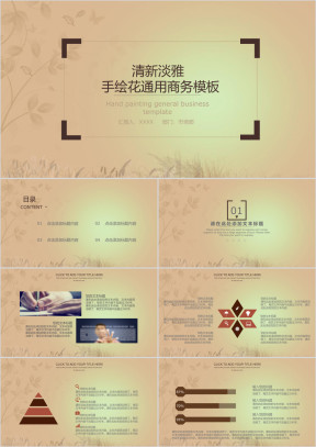 清新淡雅手绘花通用商务模板ppt