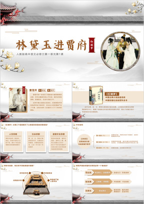 高中语文人教版高二必修第一单元《林黛玉进贾府》教育教学课件