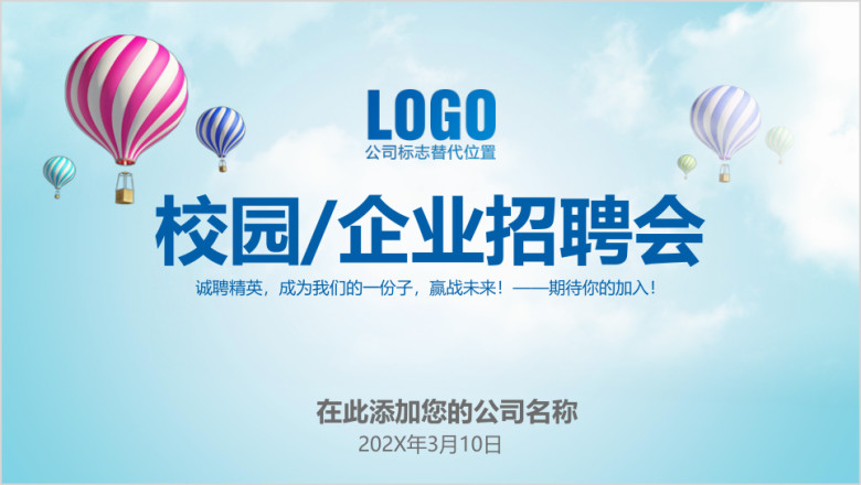 简约大气校园招聘企业招聘通用ppt