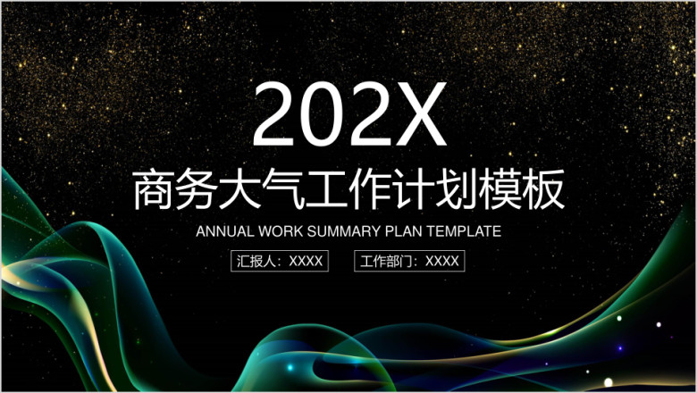 商务大气新年工作计划模板ppt