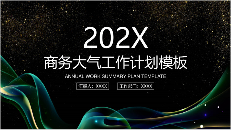 商务大气新年工作计划模板ppt