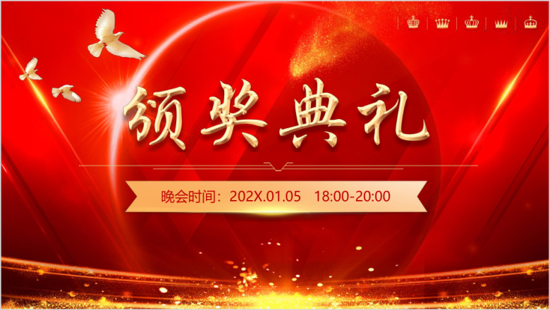 年会颁奖晚会典礼ppt