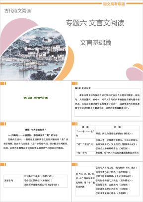 高中语文专题6《文言基础篇第3讲文言句式讲义