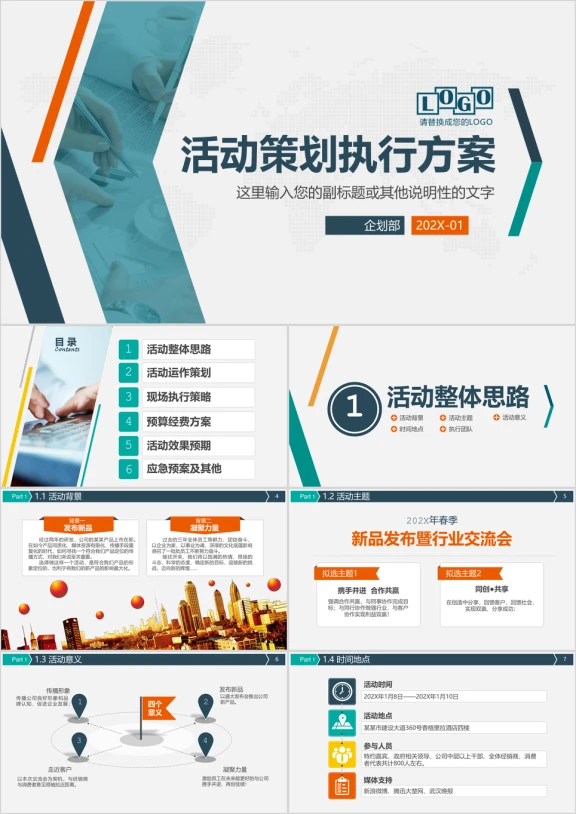 简约创意商务活动策划方案执行方案企划案ppt