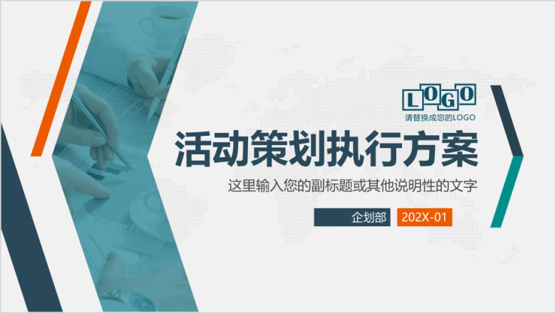简约创意商务活动策划方案执行方案企划案ppt