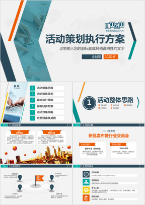 简约创意商务活动策划方案执行方案企划案ppt
