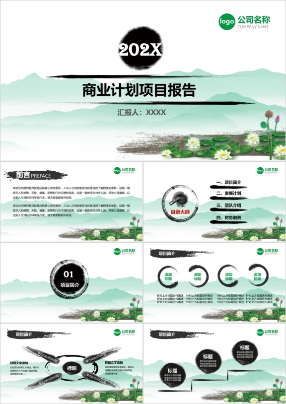 商业计划绿色复古中国风ppt模板