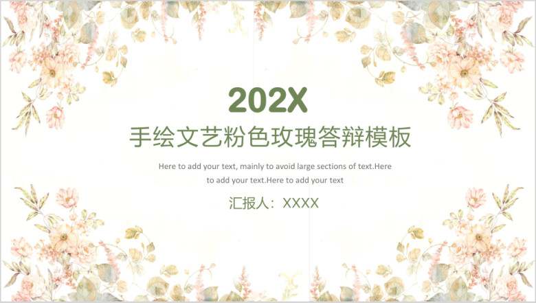 手绘文艺粉色玫瑰答辩ppt