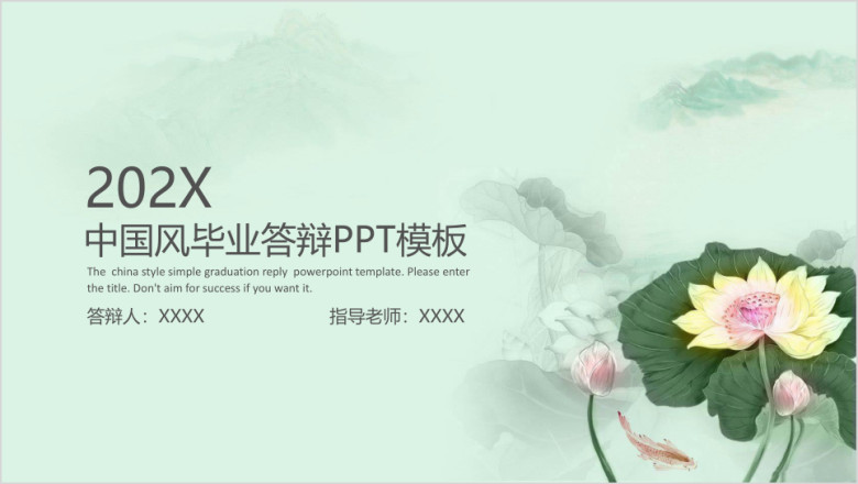 荷花毕业答辩模板ppt