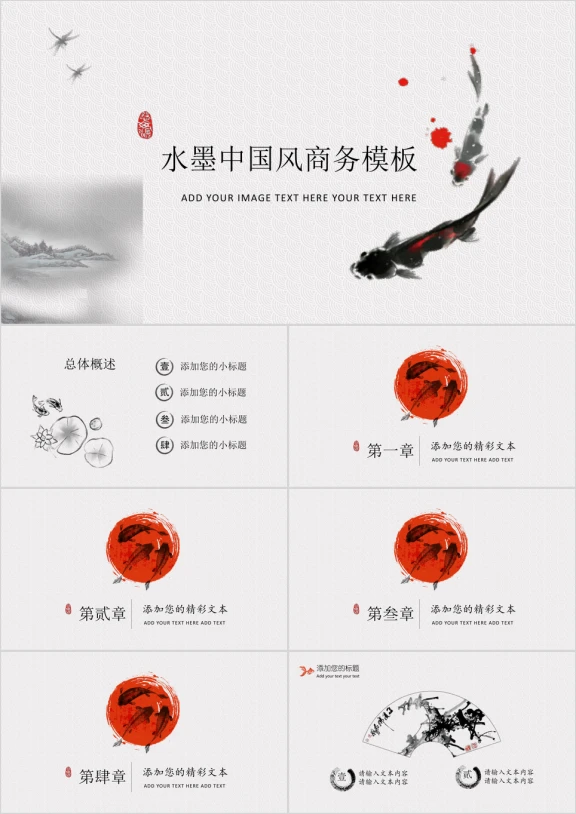 大叔诚品水墨鱼商务ppt