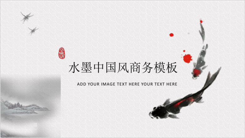 大叔诚品水墨鱼商务ppt