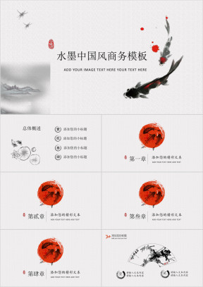 大叔诚品水墨鱼商务ppt