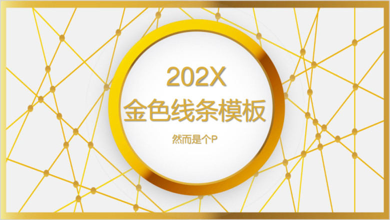 金色线条土豪金通用商务ppt模板