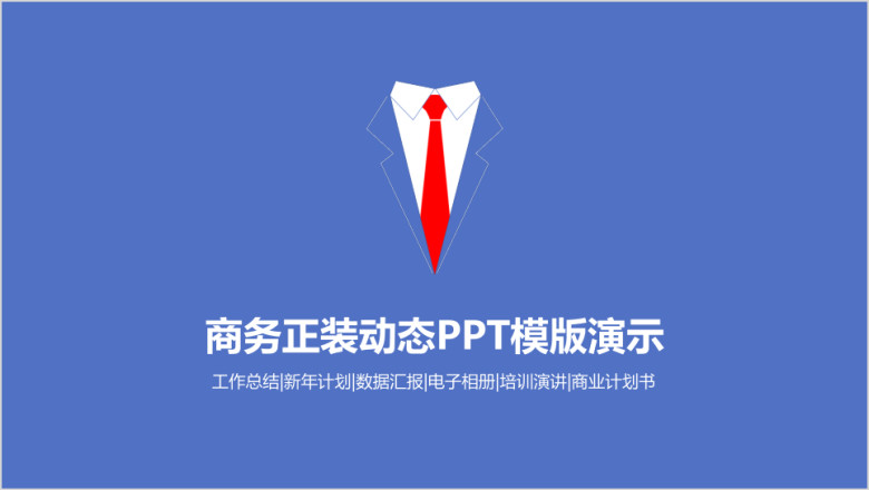 商务男士领带工作总结商业创业计划书ppt