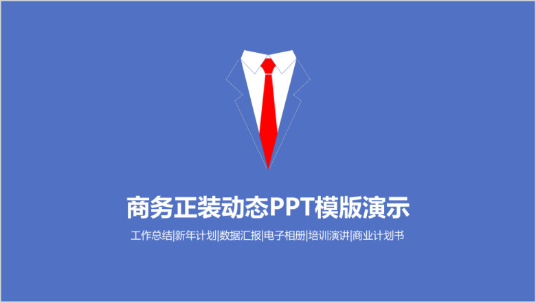 商务男士领带工作总结商业创业计划书ppt