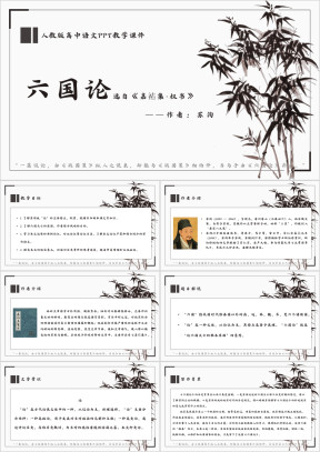 高中语文人教版高一必修《六国论》教育教学课件