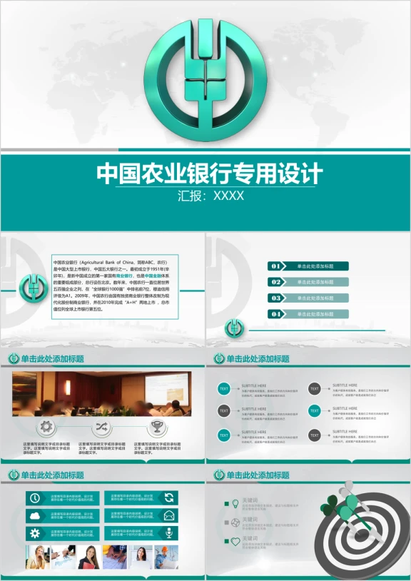 中国农业银行总结汇报专用ppt模板