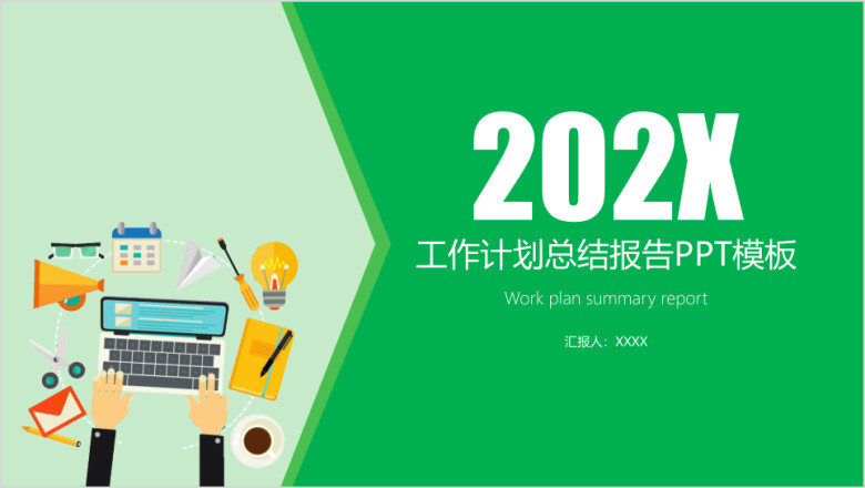 扁平化工作计划总结报告ppt模板