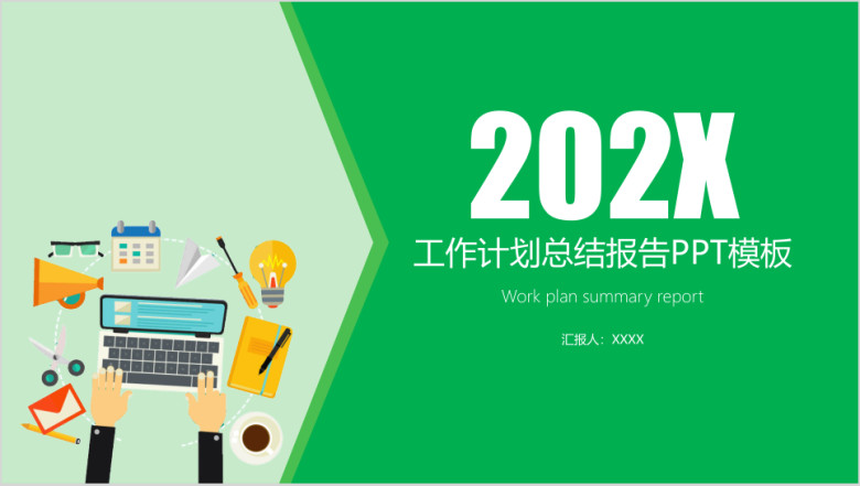 扁平化工作计划总结报告ppt模板