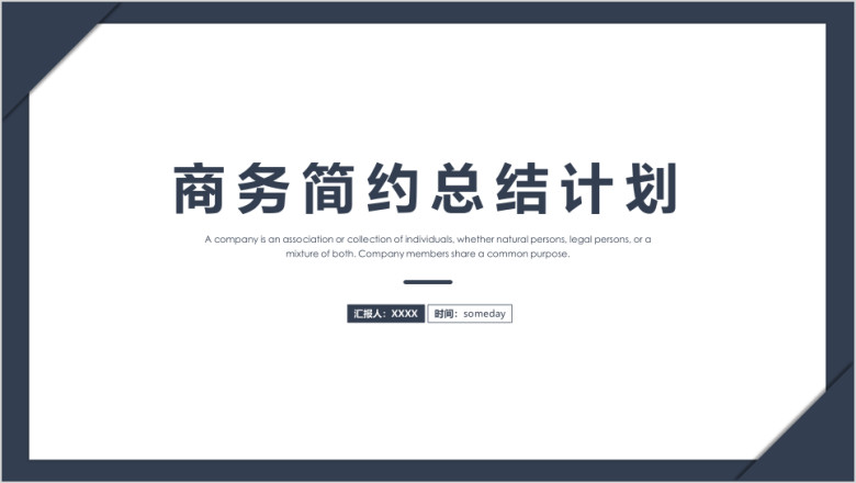 工作总结 商务通用工作总结模板ppt