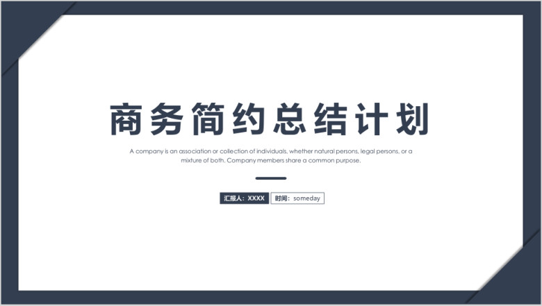 工作总结 商务通用工作总结模板ppt