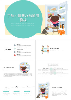 可爱小冰箱简约ppt