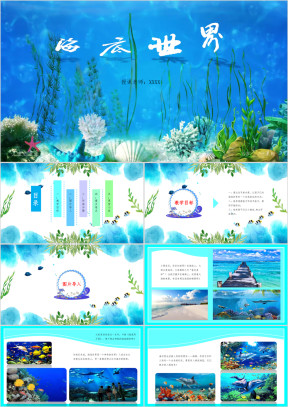 小学美术三年级第一课时《海底世界》教育教学课件