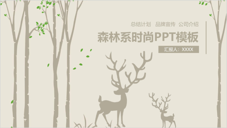 森林系商务通用工作总结工作计划年终总结ppt
