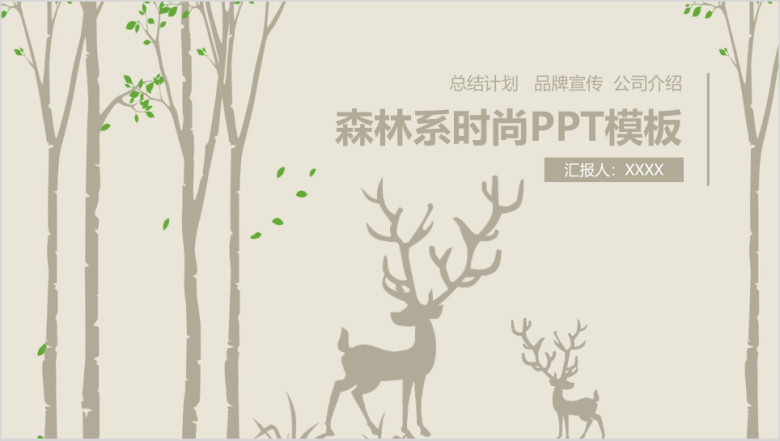 森林系商务通用工作总结工作计划年终总结ppt