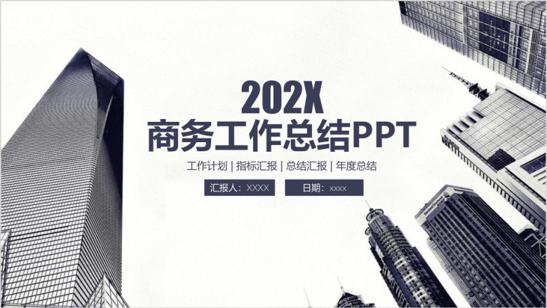 简约欧美商务风工作总结计划ppt
