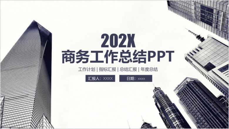 简约欧美商务风工作总结计划ppt